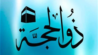 أفضل الأعمال في العشر الأوائل من ذي الحجّة