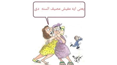 الناس والصيف في كاريكاتير فيتو