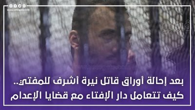 بعد إحالة أوراق قاتل نيرة أشرف للمفتي.. كيف تتعامل دار الإفتاء مع قضايا الإعدام| فيديوجراف