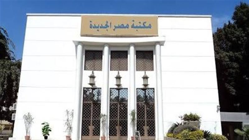 مكتبة مصر الجديدة