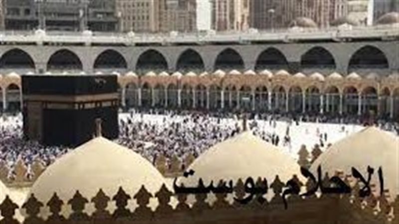 تفسير حلم الحج والعمرة