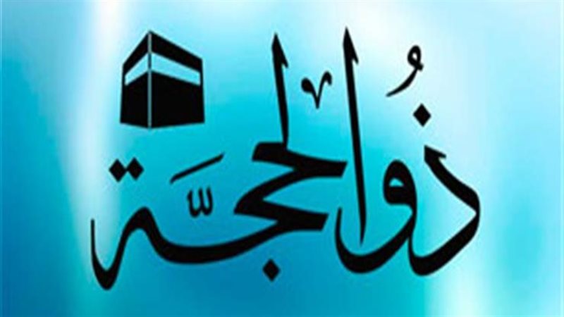 غرة شهر ذي الحجة،