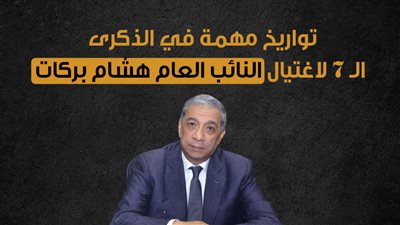 تواريخ مهمة في الذكرى الـ 7 لاغتيال النائب العام هشام بركات | انفوجراف
