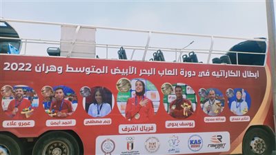 أتوبيس مكشوف لاستقبال بعثة الكاراتيه المشاركة ببطولة البحر المتوسط بمطار القاهرة