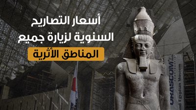 أسعار التصاريح السنوية لزيارة جميع المناطق الأثرية | إنفوجراف