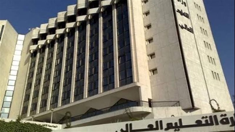 وزارة التعليم العالي