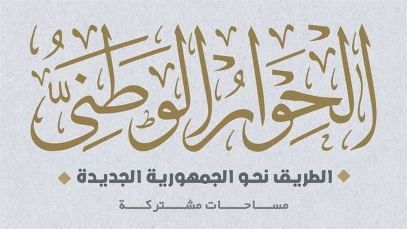 الحوار الوطني