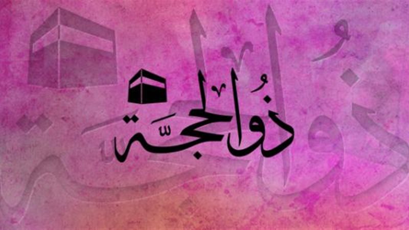 شهر ذي الحجة 