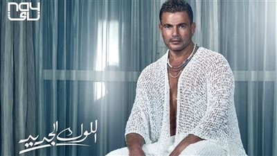 عمرو دياب يطرح أغنية 