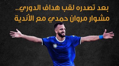 بعد تصدره لقب هداف الدوري.. مشوار مروان حمدي مع الأندية | إنفوجراف