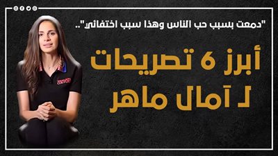 دمعت بسبب حب الناس وهذا سبب اختفائي.. أبرز 6 تصريحات لـ آمال ماهر | إنفوجراف