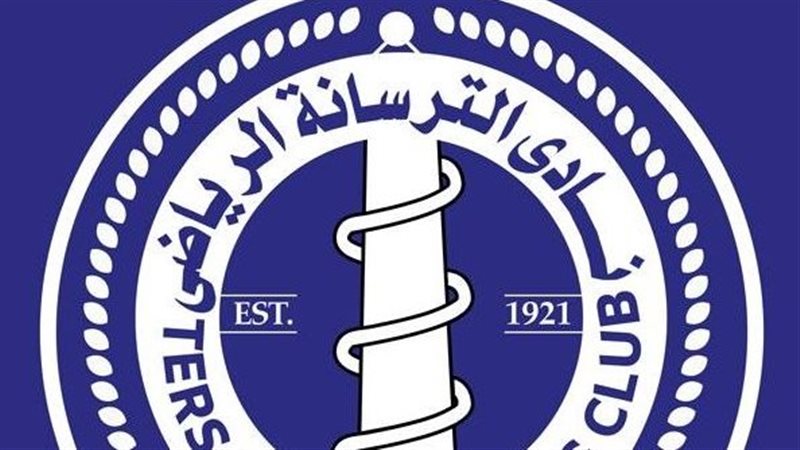 نادي الترسانة 