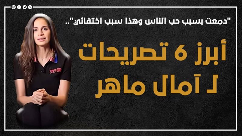 آمال ماهر 
