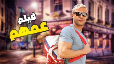 محمد إمام يكشف أغرب مشهد أكشن في فيلم عمهم