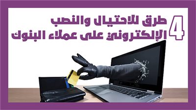 4 طرق للاحتيال والنصب الإلكتروني على عملاء البنوك | إنفوجراف