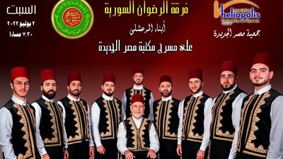 حفل إنشاد ديني لفرقة «الرضوان السورية.. المرعشلي» على مسرح مكتبة مصر الجديدة