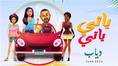 شاهد.. أحدث أغنيات دياب 