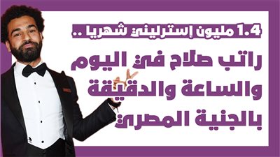 مليون و400 ألف إسترليني شهريا.. راتب صلاح في اليوم والساعة والدقيقة بالجنية المصري | إنفوجراف