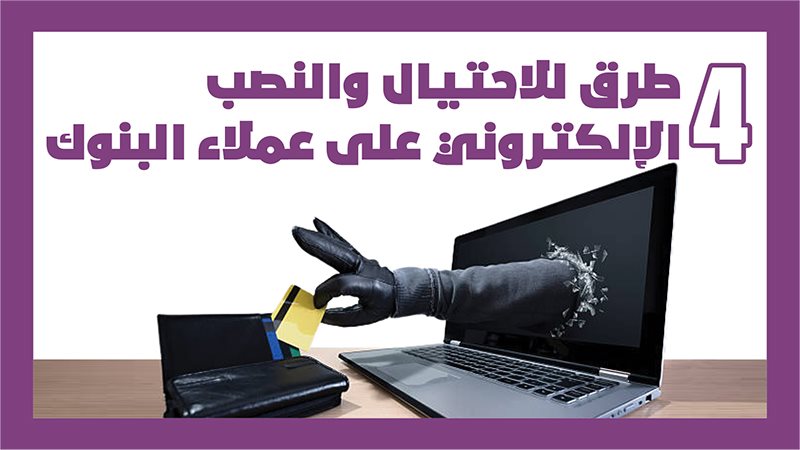 سرقة حسابات عملاء