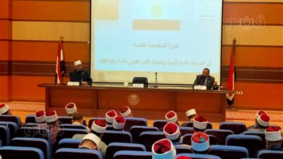 انطلاق الدورة المتخصصة في الدراسات الاستراتيجية وتحديات الأمن القومي للائمة والواعظات | صور 