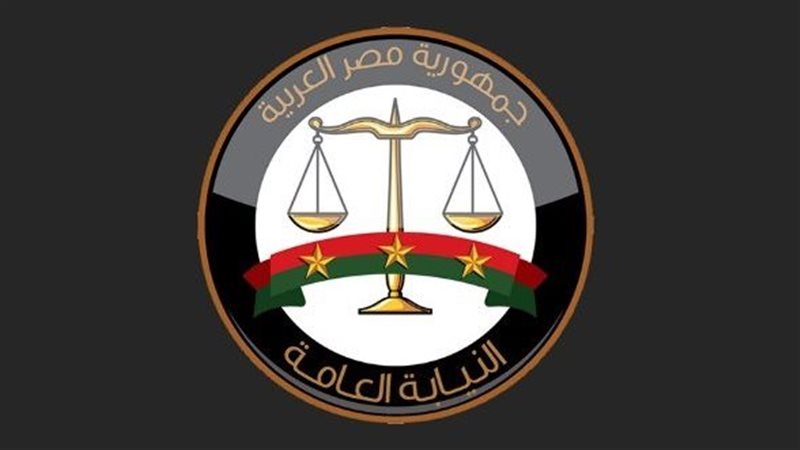 النيابة العامة 