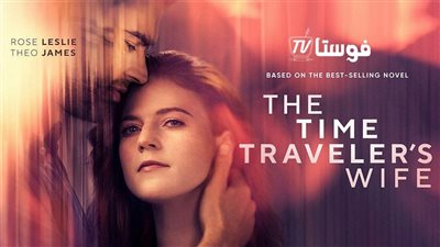 شبكة HBO تلغي مسلسل The TIME TRAVELER’S WIFE 
