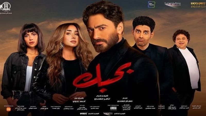 بوستر فيلم بحبك