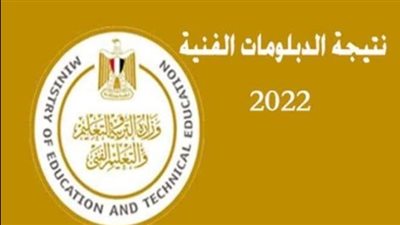 ظهرت الآن.. بالاسم ورقم الجلوس نتيجة الدبلومات الفنية 2022