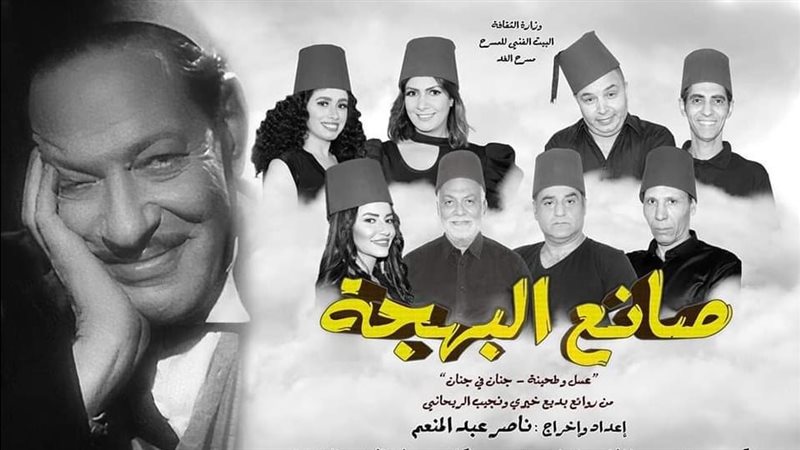 مسرحية صانع البهجة