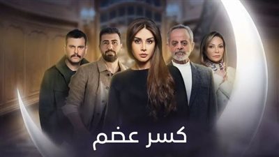 شاهد vip توفر كل حلقات مسلسل كسر عضم دفعة واحدة