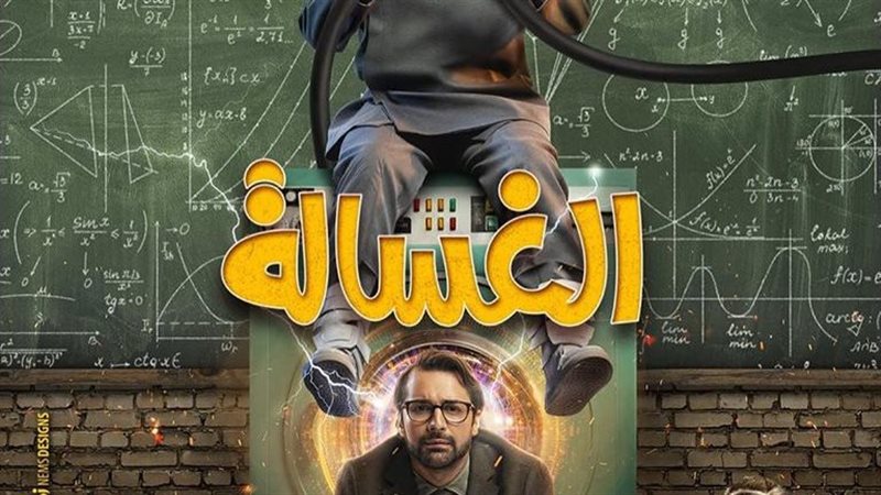 الغسالة