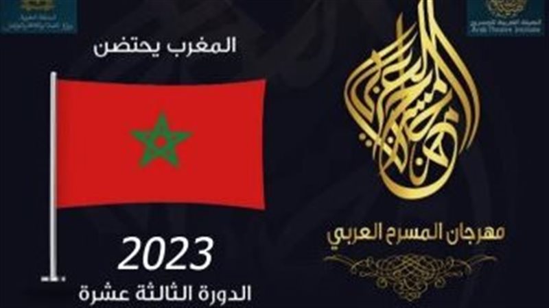 الهيئة العربية للمسرح