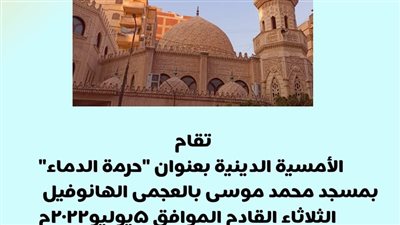 حرمة الدماء.. أمسيات دينية بمشاركة مجتمعية لأوقاف الإسكندرية 