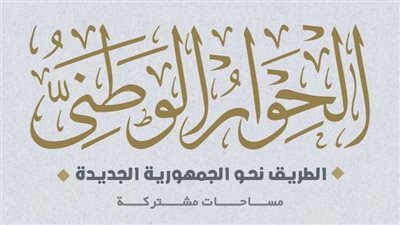 مستجدات الحوار الوطني.. إعلاء مصلحة الوطن أولًا