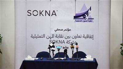 استعدادات المهن التمثيلية لمؤتمر إعلان التعاقد مع شركة لتنظيم الجنازات | صور