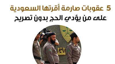 5 عقوبات صارمة أقرتها السعودية على من يؤدي الحج بدون تصريح | إنفوجراف