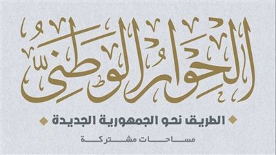 آخر استعدادات الأحزاب السياسية للحوار الوطني
