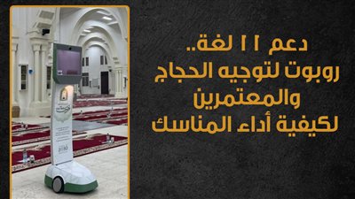  يدعم 11 لغة.. روبوت لتوجيه الحجاج والمعتمرين لكيفية أداء المناسك| انفوجراف