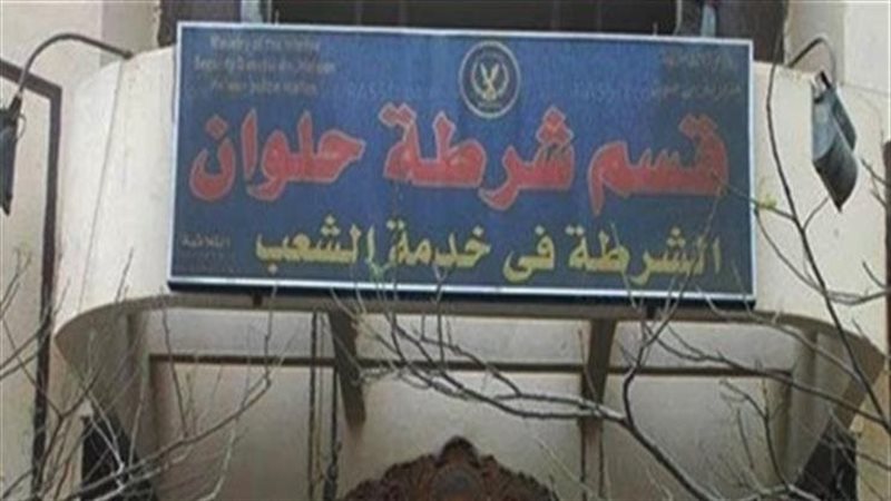 قسم شرطة حلوان