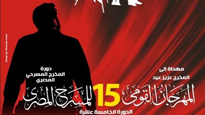 كل ما تريد معرفته عن الدورة الـ15 للمهرجان القومي للمسرح