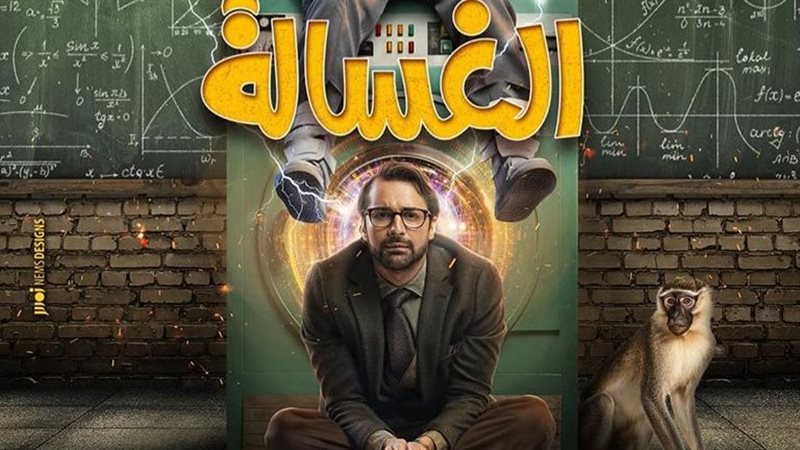 الغسالة