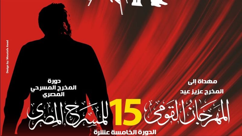 المهرجان القومي للمسرح