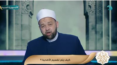 الشيخ يسري عزام يجيب على سؤال حول أفضل وقت لذبح الأضحية| فيديو 