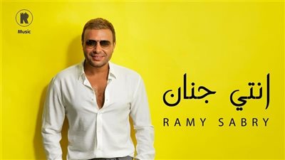 الليلة.. رامي صبري يطرح أغنيته الجديدة 