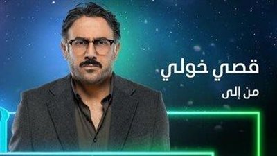 بعد نجاح الوسم 2.. قصي خولي يعود لجمهوره بمسلسل 