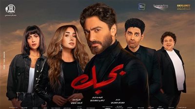 هاشتاج #فيلم_بحبك يتصدر تويتر 