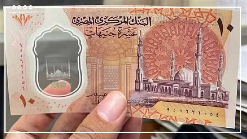 الـ 10 جنيهات الجديدة