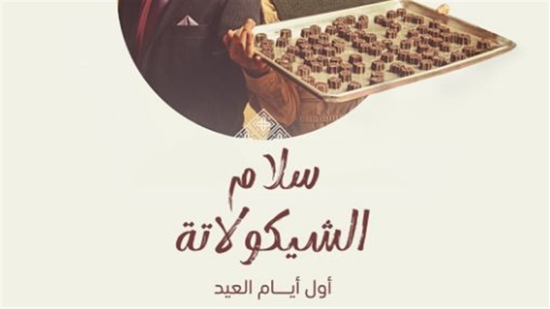 سلام الشيكولاتة