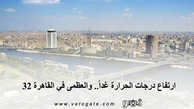 ارتفاع درجات الحرارة غداً.. والعظمى في القاهرة 32