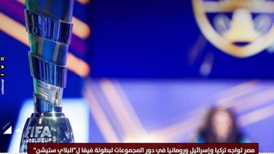 مصر تواجه تركيا وإسرائيل ورومانيا في دور المجموعات لبطولة فيفا لـ
